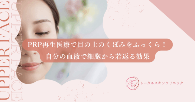 PRP再生医療で目の上のくぼみをふっくら！自分の血液で細胞から若返る効果
