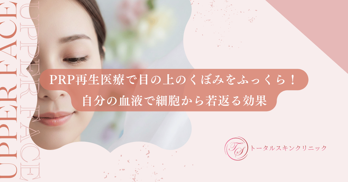 PRP再生医療で目の上のくぼみをふっくら！自分の血液で細胞から若返る効果