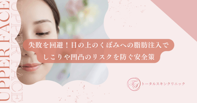 失敗を回避！目の上のくぼみへの脂肪注入でしこりや凹凸のリスクを防ぐ安全策