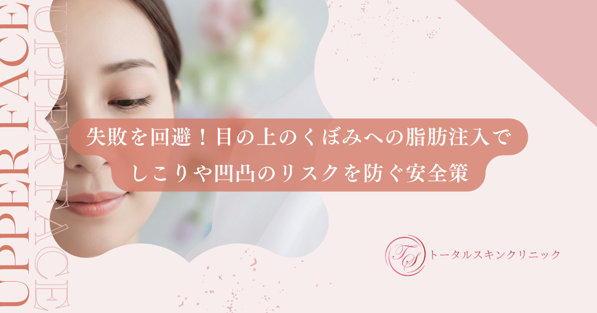 失敗を回避！目の上のくぼみへの脂肪注入でしこりや凹凸のリスクを防ぐ安全策