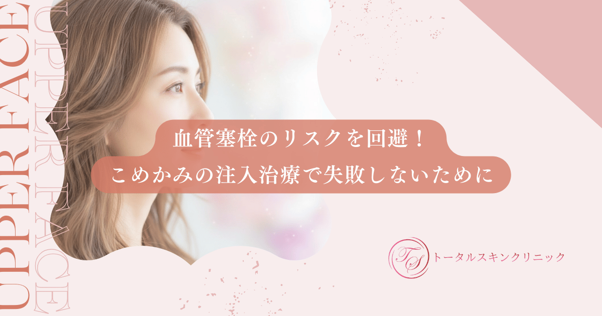 血管塞栓のリスクを回避!こめかみの注入治療で失敗しないための安全な選び方