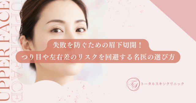 失敗を防ぐための眉下切開！つり目や左右差のリスクを回避する名医の選び方
