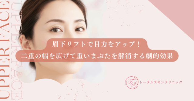 眉下リフトで目力をアップ！二重の幅を広げて重いまぶたを解消する劇的効果