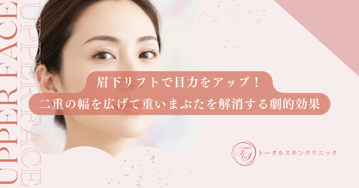 眉下リフトで目力をアップ!二重の幅を広げて重いまぶたを解消する劇的効果