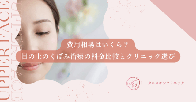 費用相場はいくら？目の上のくぼみ治療の料金比較と後悔しないクリニック選び