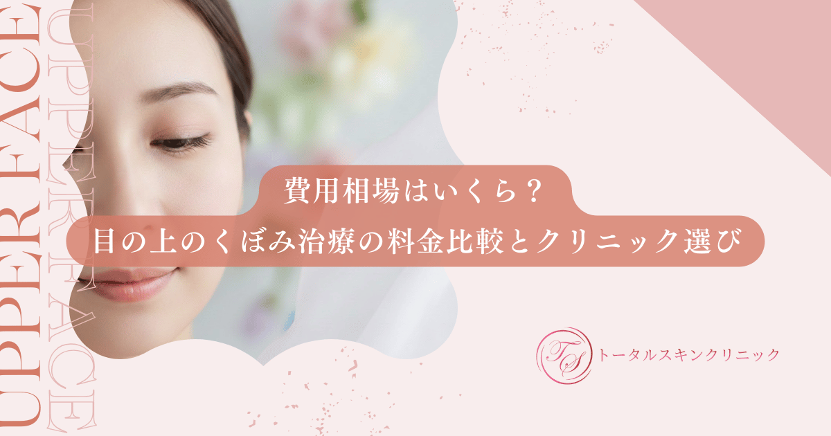 費用相場はいくら?目の上のくぼみ治療の料金比較と後悔しないクリニック選び