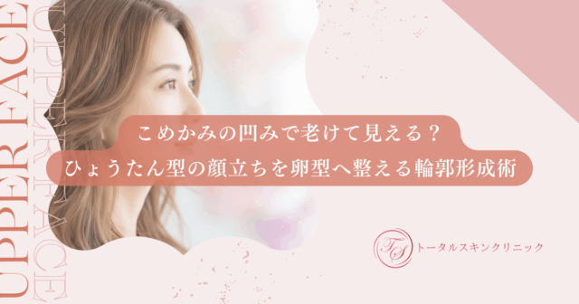 こめかみの凹みで老けて見える？ひょうたん型の顔立ちを卵型へ整える輪郭形成術