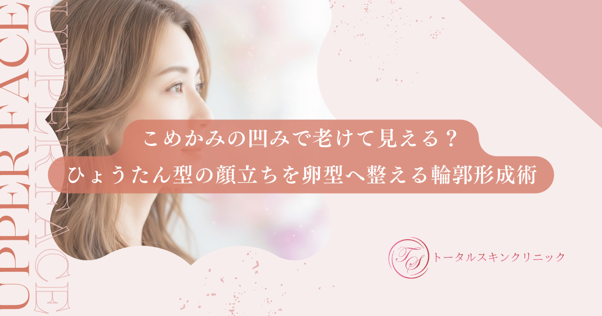 こめかみの凹みで老けて見える?ひょうたん型の顔立ちを卵型へ整える輪郭形成術