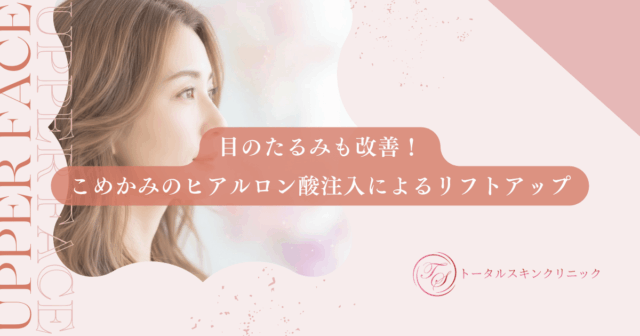 目のたるみも改善！こめかみのヒアルロン酸注入によるリフトアップ効果の仕組み