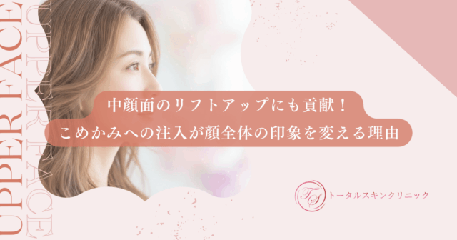 中顔面のリフトアップにも貢献！こめかみへの注入が顔全体の印象を変える理由
