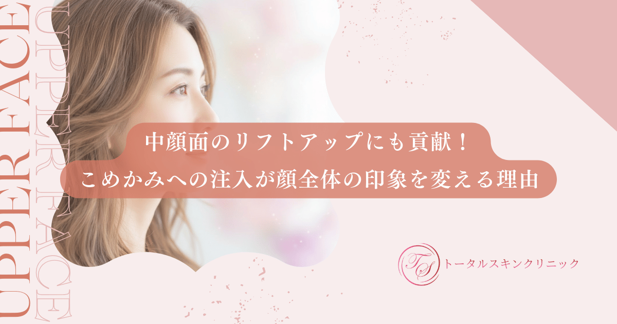 中顔面のリフトアップにも貢献！こめかみへの注入が顔全体の印象を変える理由