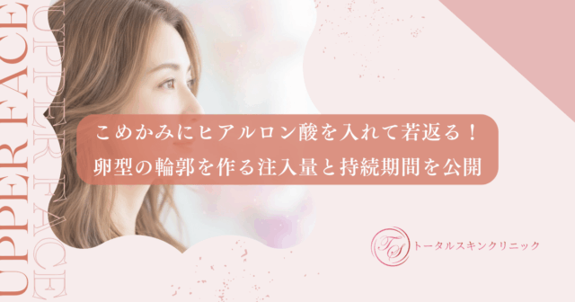 こめかみにヒアルロン酸を入れて若返る！卵型の輪郭を作る注入量と持続期間を公開
