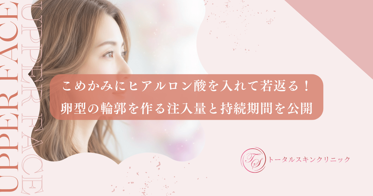 こめかみにヒアルロン酸を入れて若返る！卵型の輪郭を作る注入量と持続期間を公開