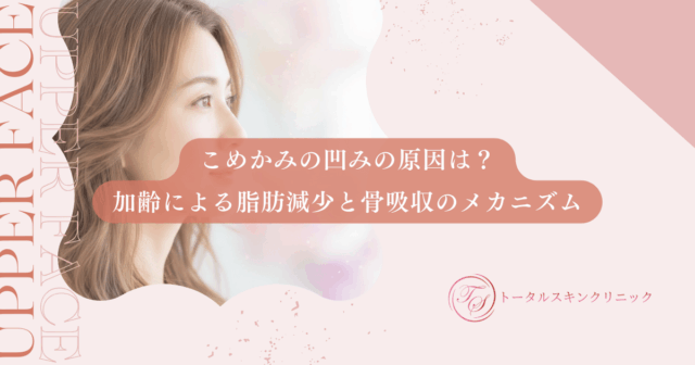 こめかみの凹みの原因は？加齢による脂肪減少と骨吸収のメカニズムを詳しく解説