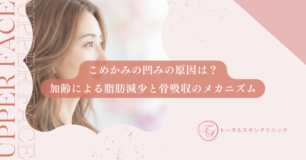 こめかみの凹みの原因は？加齢による脂肪減少と骨吸収のメカニズムを詳しく解説