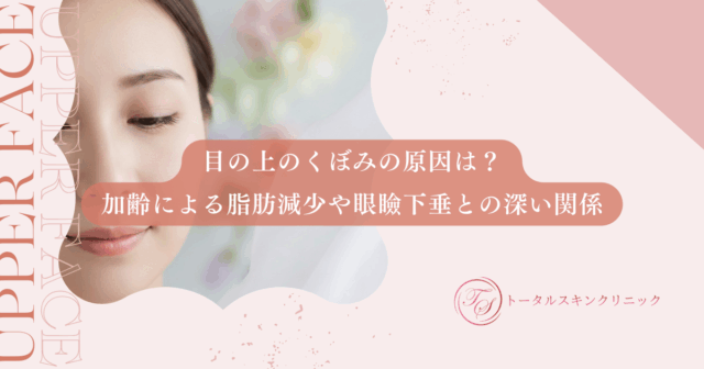 目の上のくぼみの原因は？加齢による脂肪減少や眼瞼下垂との深い関係を徹底解説