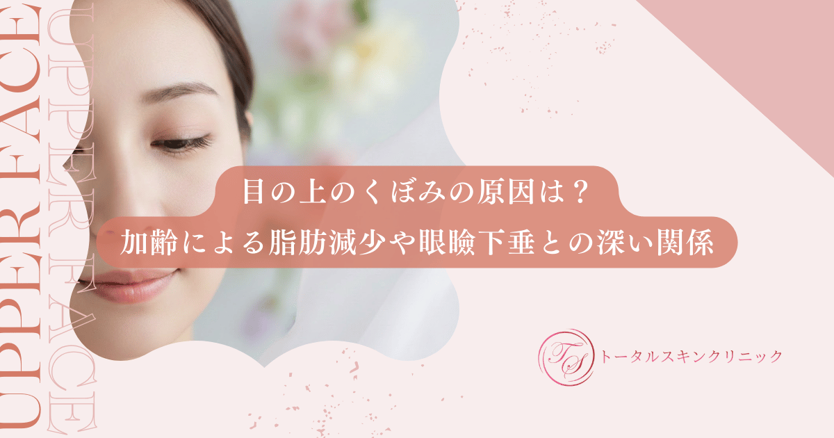 目の上のくぼみの原因は？加齢による脂肪減少や眼瞼下垂との深い関係を徹底解説