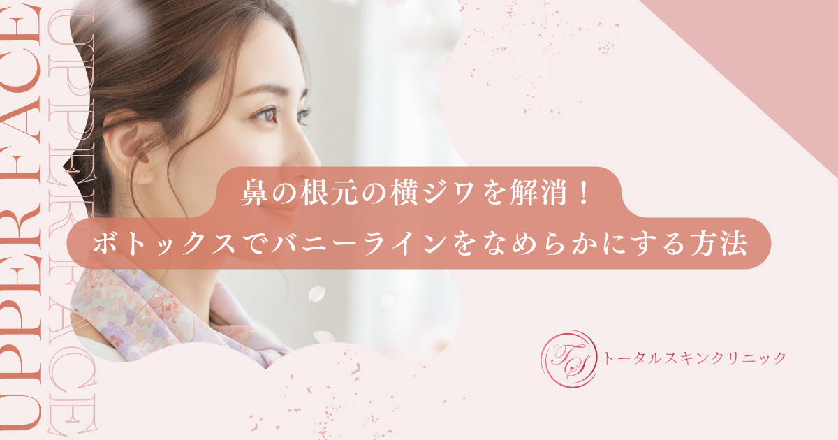 鼻の根元の横ジワを解消！ボトックスでバニーラインをなめらかにする方法