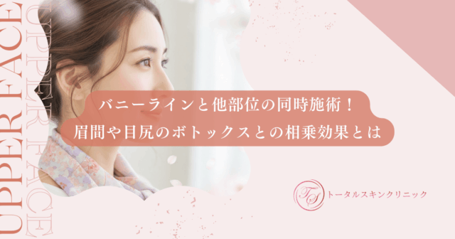 バニーラインと他部位の同時施術！眉間や目尻のボトックスとの相乗効果とは