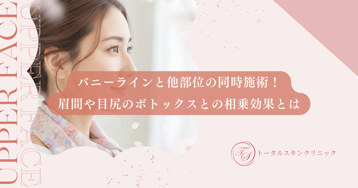 バニーラインと他部位の同時施術！眉間や目尻のボトックスとの相乗効果とは
