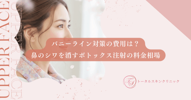 バニーライン対策の費用は？鼻のシワを消すボトックス注射の料金相場を解説