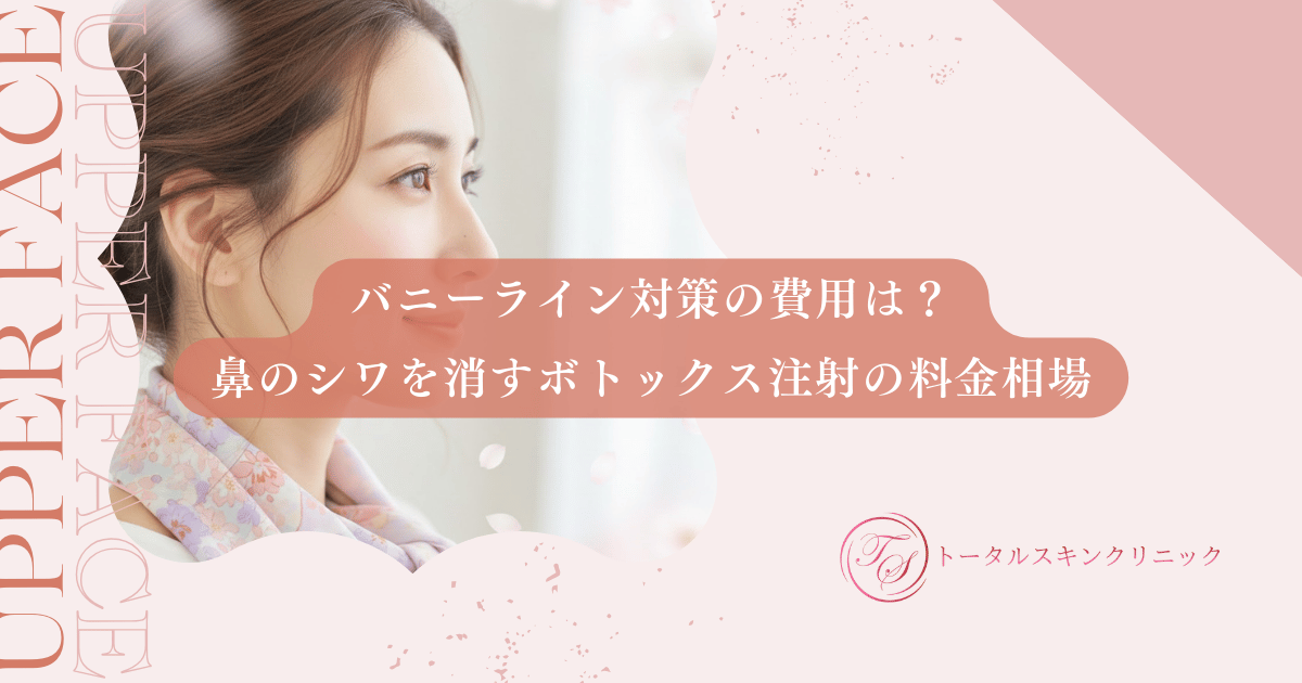 バニーライン対策の費用は？鼻のシワを消すボトックス注射の料金相場を解説