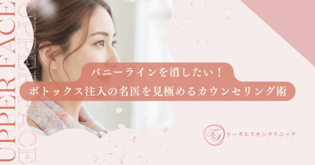 バニーラインを消したい！ボトックス注入の名医を見極めるカウンセリング術