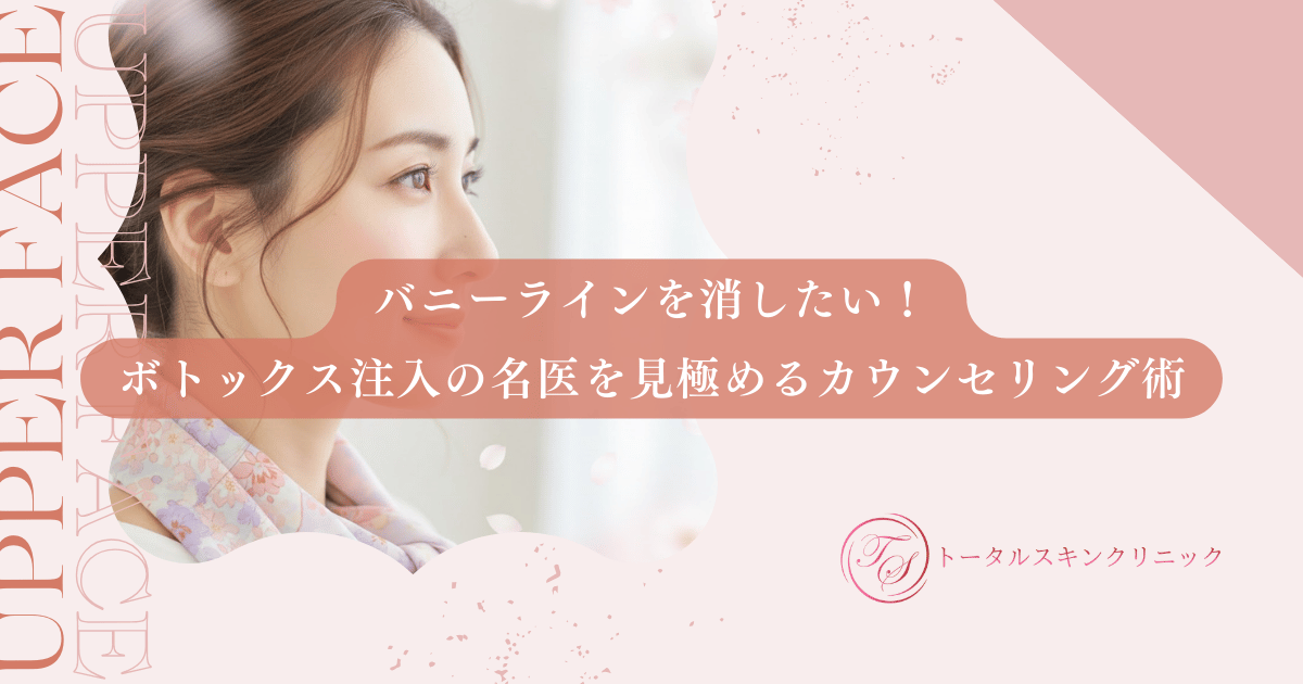 バニーラインを消したい!ボトックス注入の名医を見極めるカウンセリング術
