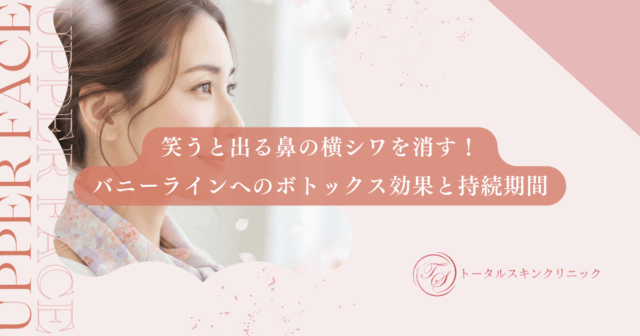 鼻の根元の横ジワを解消！ボトックスでバニーラインをなめらかにする方法