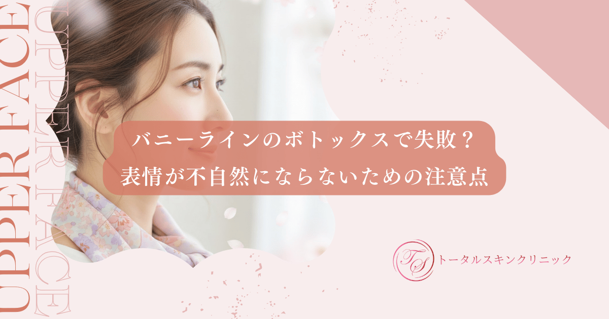 バニーラインのボトックスで失敗？表情が不自然にならないための注意点