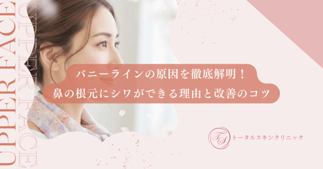 バニーラインの原因を徹底解明！鼻の根元にシワができる理由と改善のコツ