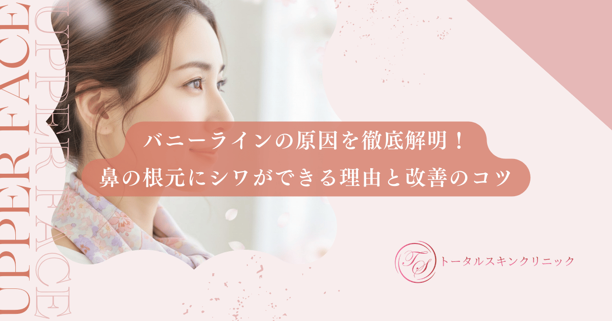 バニーラインの原因を徹底解明！鼻の根元にシワができる理由と改善のコツ