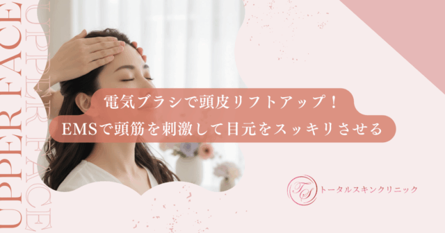 電気ブラシで頭皮リフトアップ！EMSで頭筋を刺激して目元をスッキリさせる