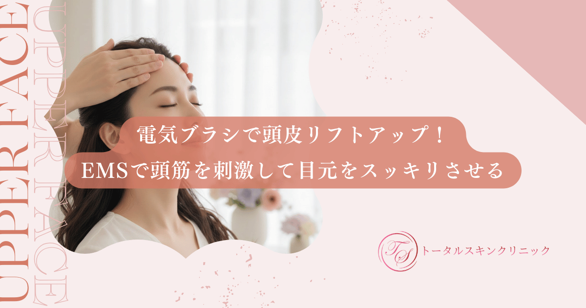 電気ブラシで頭皮リフトアップ！EMSで頭筋を刺激して目元をスッキリさせる