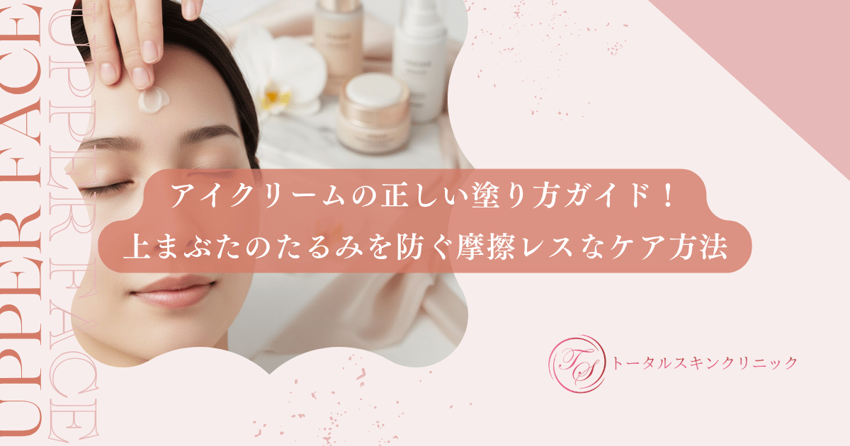 アイクリームの正しい塗り方ガイド！上まぶたのたるみを防ぐ摩擦レスなケア方法