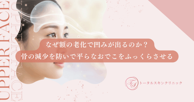 なぜ額の老化で凹みが出るのか？骨の減少を防いで平らなおでこをふっくらさせる