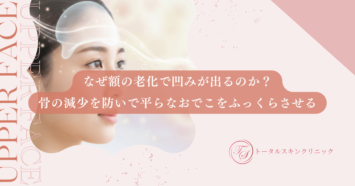 なぜ額の老化で凹みが出るのか？骨の減少を防いで平らなおでこをふっくらさせる