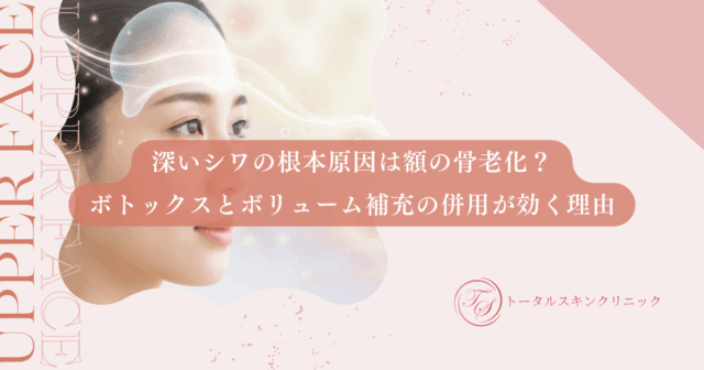 深いシワの根本原因は額の骨老化？ボトックスとボリューム補充の併用が効く理由