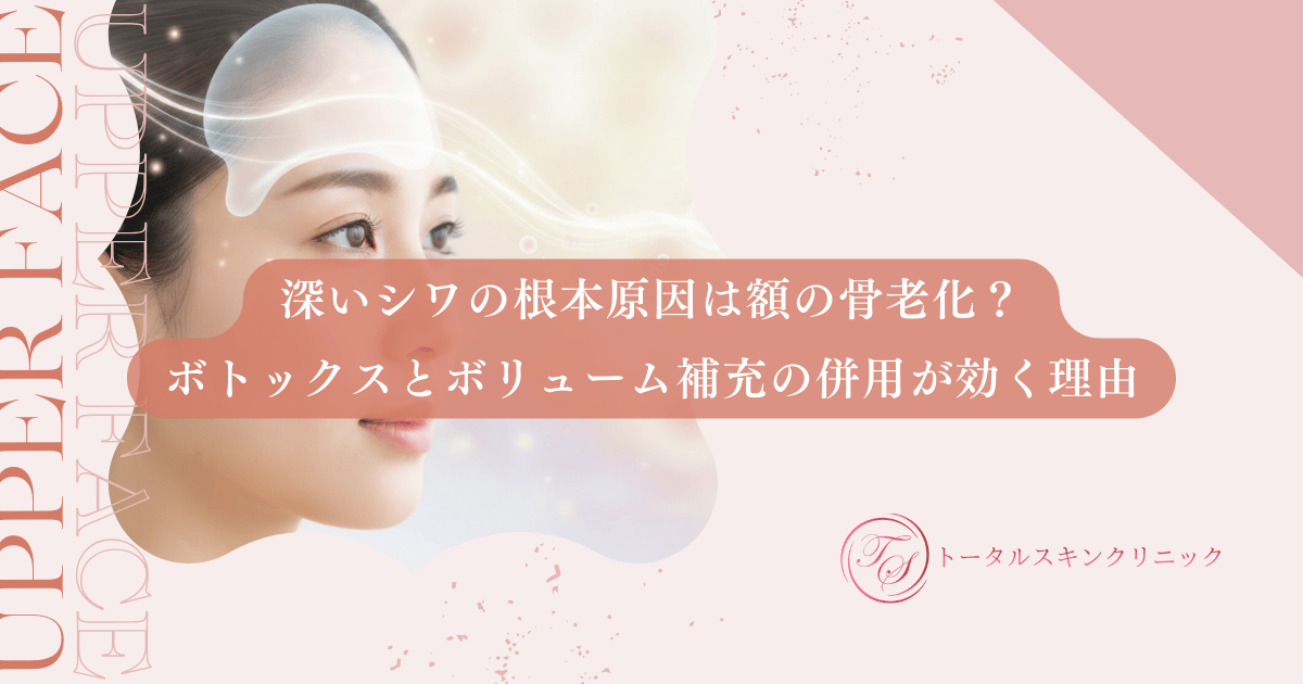 深いシワの根本原因は額の骨老化？ボトックスとボリューム補充の併用が効く理由