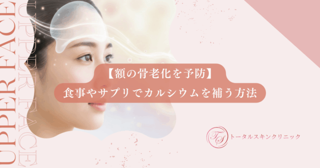 【額の骨老化を予防】食事やサプリでカルシウムを補い土台から若さを保つ方法