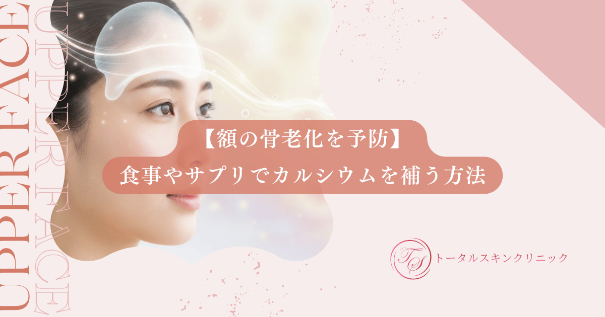 【額の骨老化を予防】食事やサプリでカルシウムを補い土台から若さを保つ方法