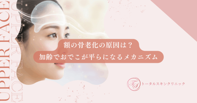 額の骨老化の原因は？加齢でおでこが平らになるメカニズムと見た目の変化を解説