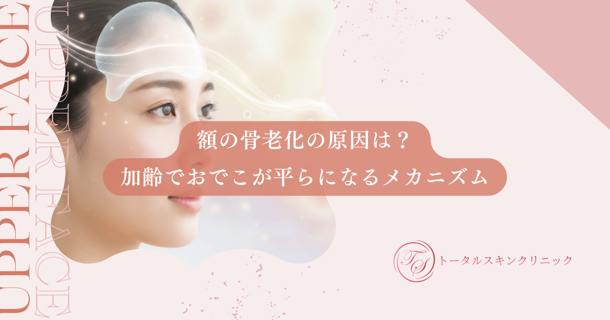 額の骨老化の原因は？加齢でおでこが平らになるメカニズムと見た目の変化を解説