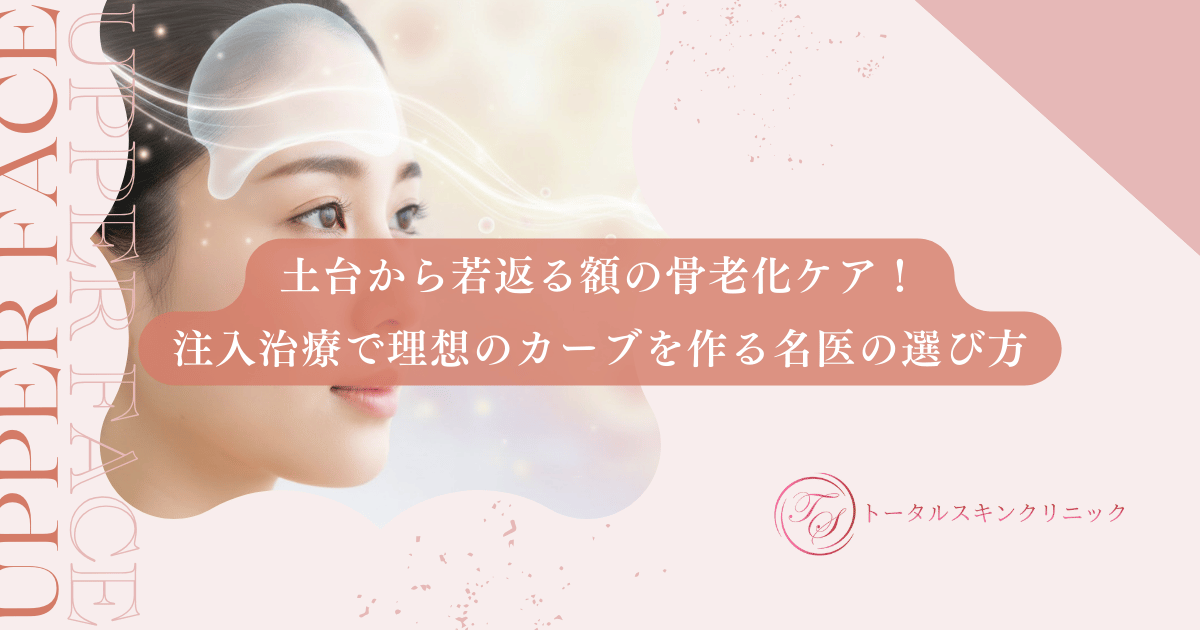 土台から若返る額の骨老化ケア!注入治療で理想のカーブを作る名医の選び方