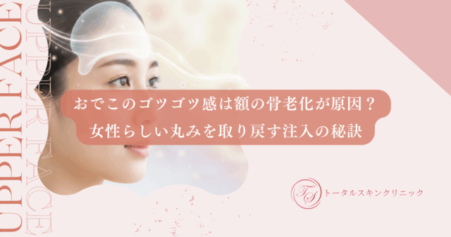 おでこのゴツゴツ感は額の骨老化が原因？女性らしい丸みを取り戻す注入の秘訣