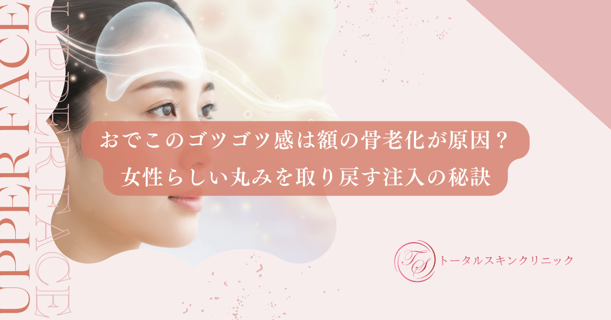 おでこのゴツゴツ感は額の骨老化が原因？女性らしい丸みを取り戻す注入の秘訣