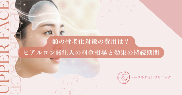 額の骨老化対策の費用は？ヒアルロン酸注入の料金相場と効果の持続期間を比較