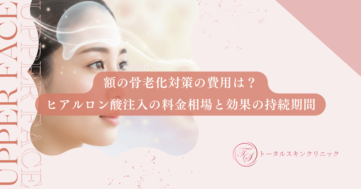 額の骨老化対策の費用は？ヒアルロン酸注入の料金相場と効果の持続期間を比較