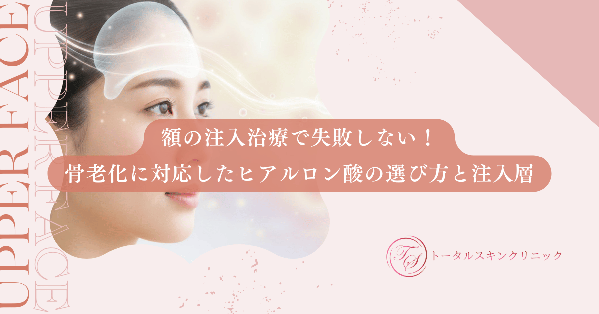額の注入治療で失敗しない！骨老化に対応したヒアルロン酸の選び方と注入層
