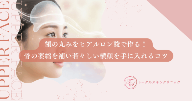 額の丸みをヒアルロン酸で作る！骨の萎縮を補い若々しい横顔を手に入れるコツ
